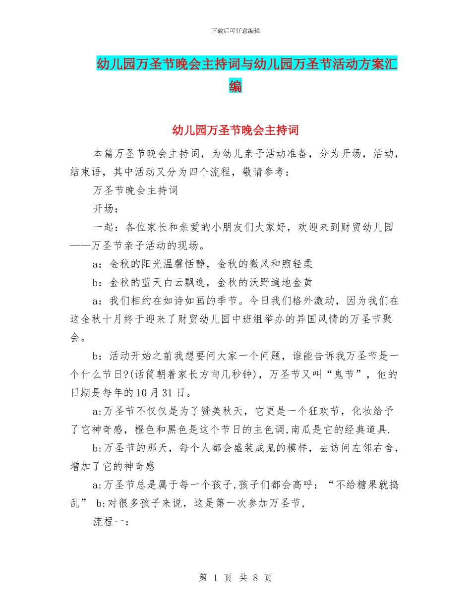 幼儿园万圣节晚会主持词与幼儿园万圣节活动方案汇编_第1页