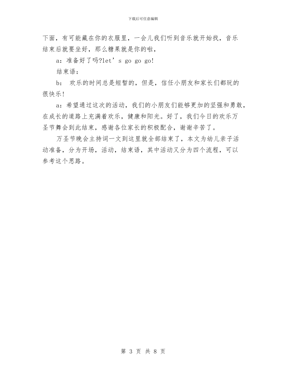 幼儿园万圣节晚会主持词与幼儿园万圣节活动方案汇编_第3页