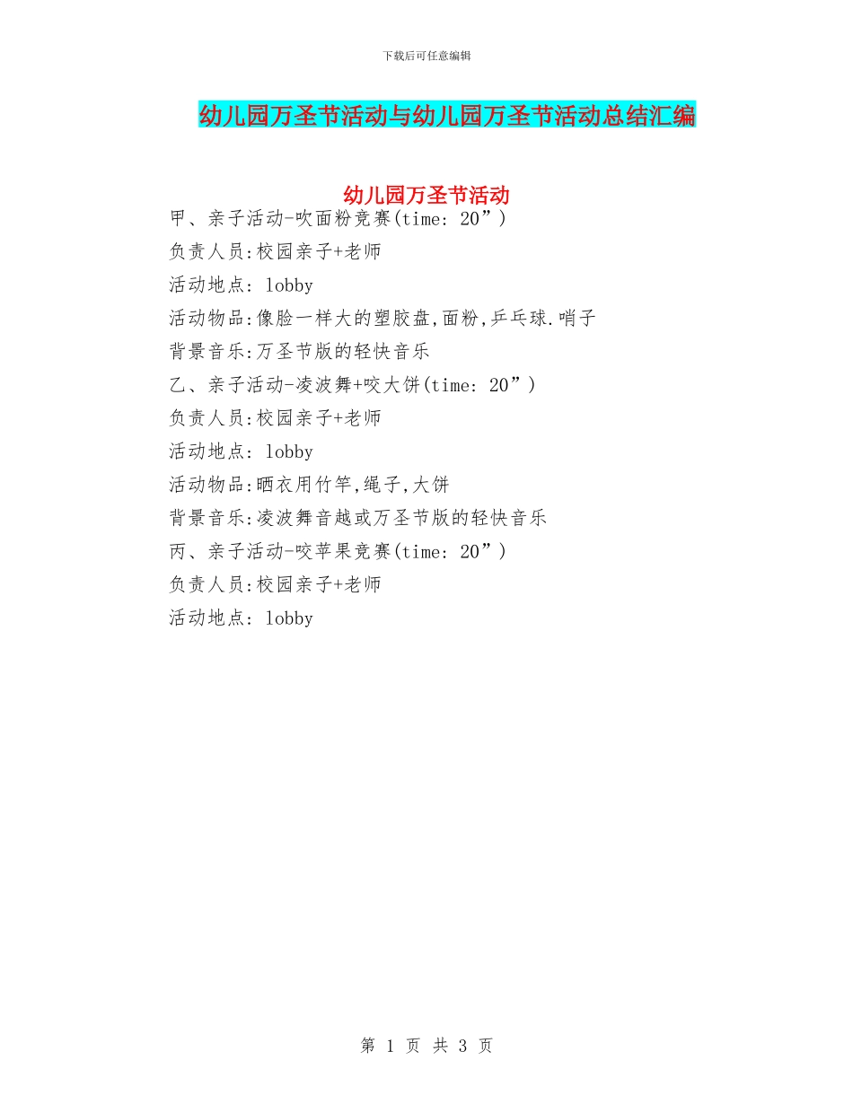 幼儿园万圣节活动与幼儿园万圣节活动总结汇编_第1页