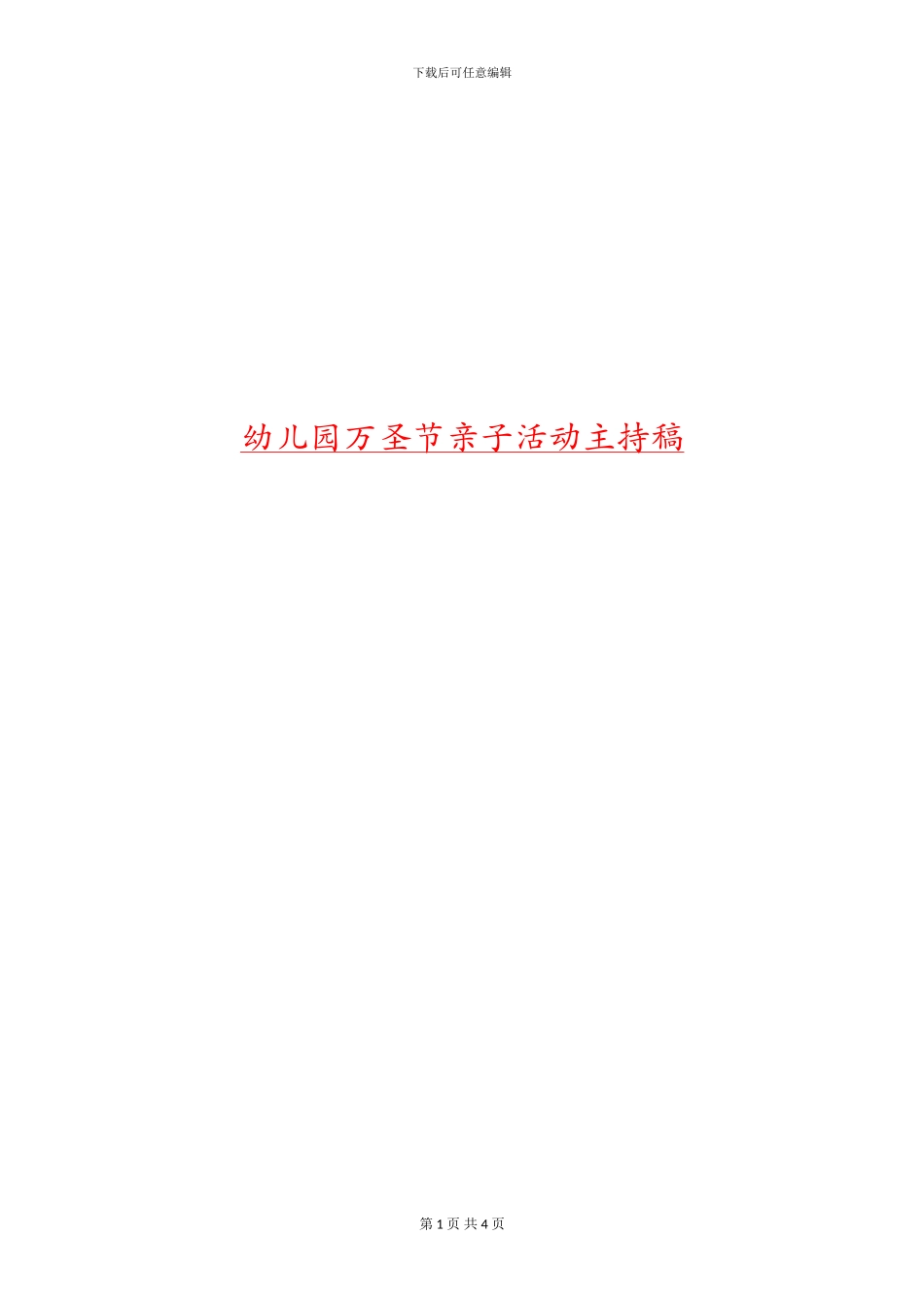 幼儿园万圣节亲子活动主持稿_第1页