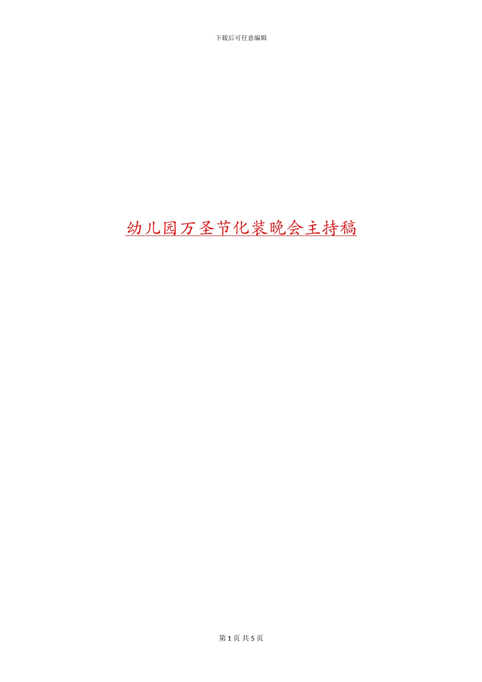 幼儿园万圣节化装晚会主持稿_第1页