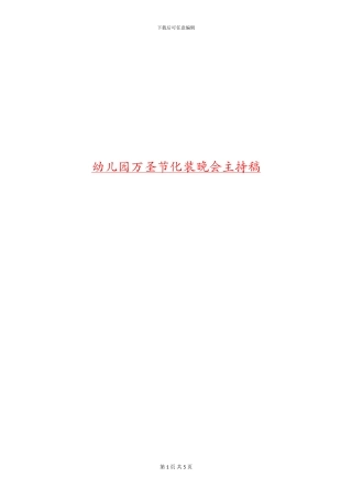 幼儿园万圣节化装晚会主持稿