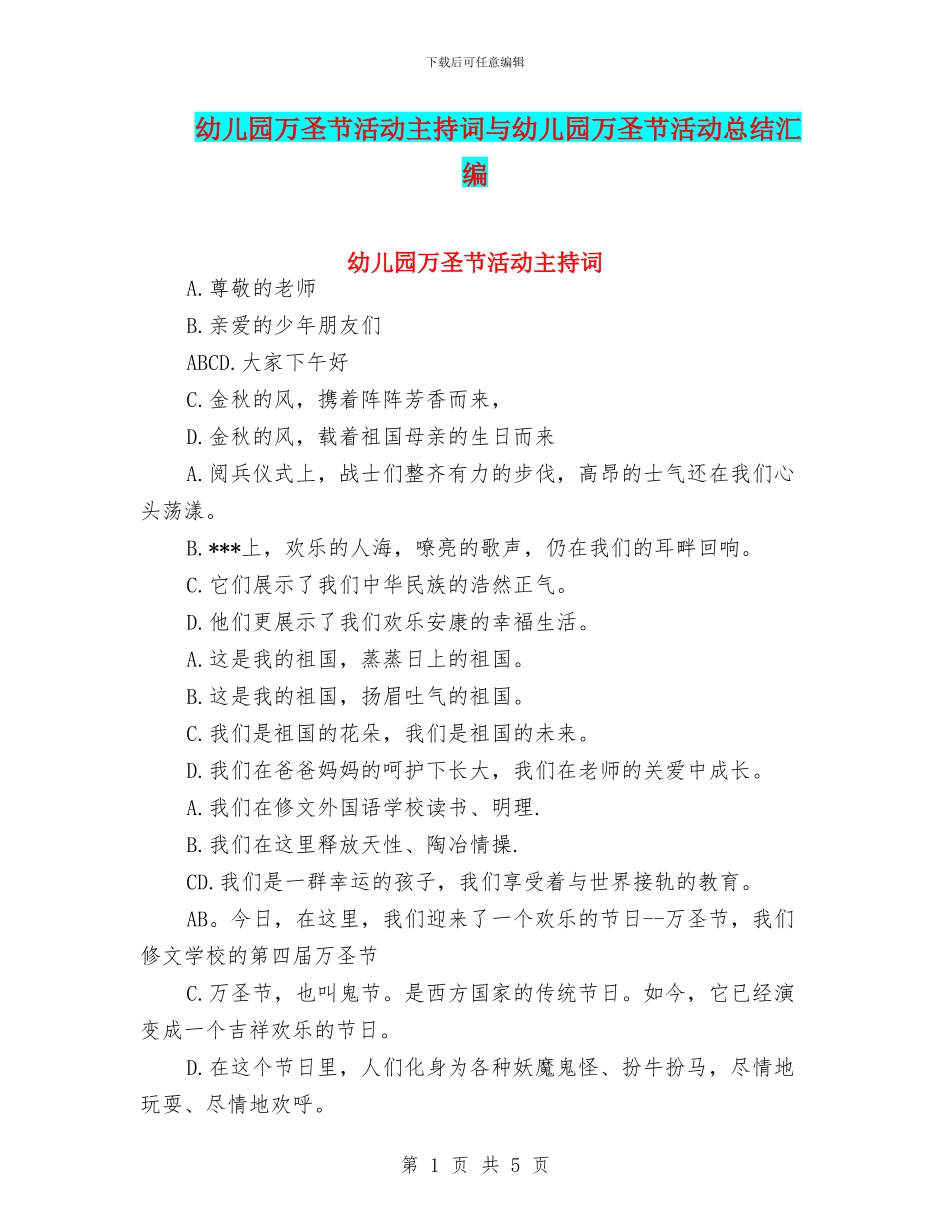 幼儿园万圣节活动主持词与幼儿园万圣节活动总结汇编_第1页