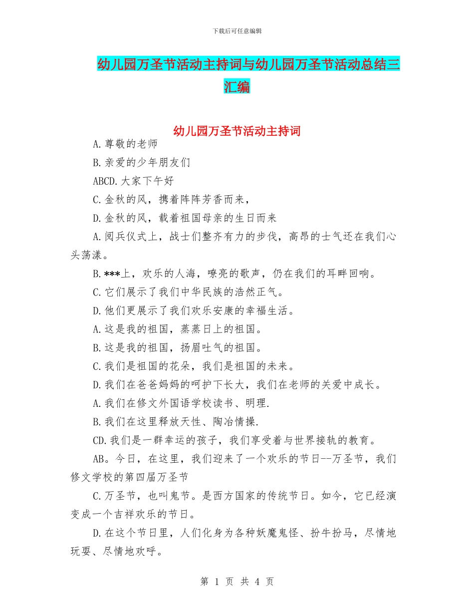 幼儿园万圣节活动主持词与幼儿园万圣节活动总结三汇编_第1页