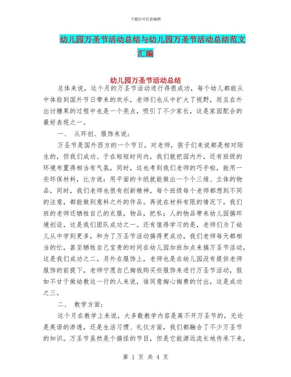 幼儿园万圣节活动总结与幼儿园万圣节活动总结范文汇编_第1页