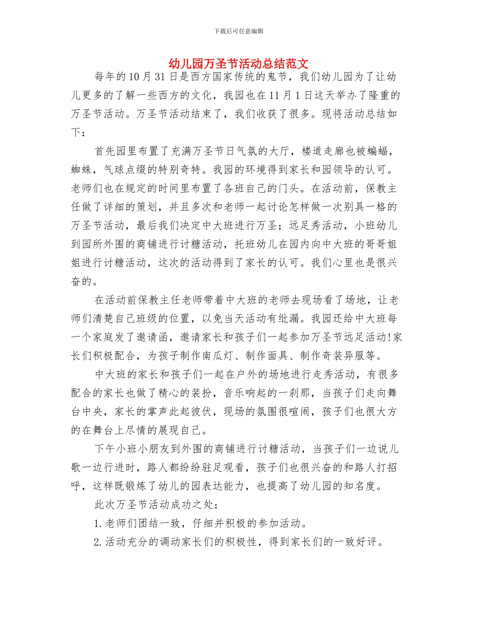 幼儿园万圣节活动总结与幼儿园万圣节活动总结范文汇编_第3页