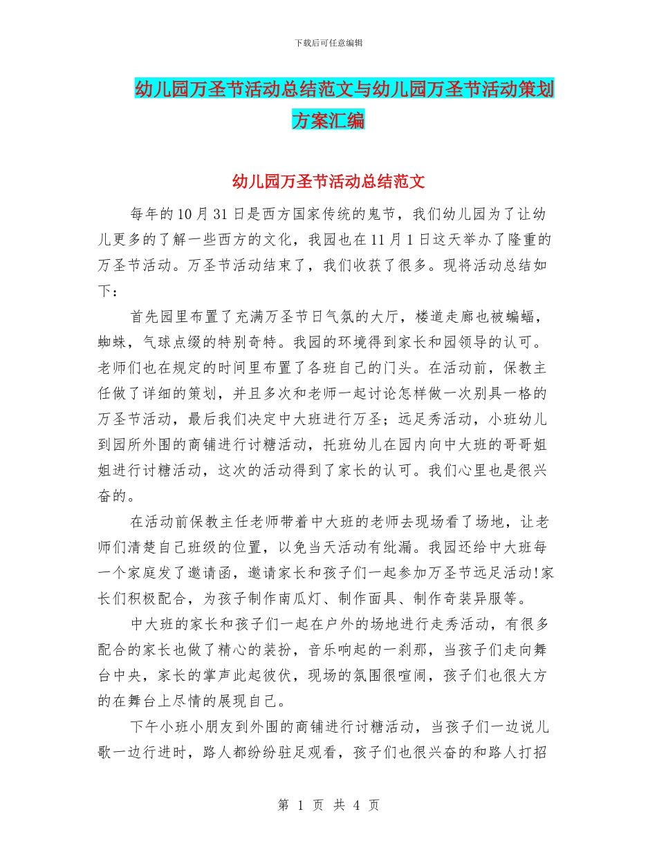 幼儿园万圣节活动总结范文与幼儿园万圣节活动策划方案汇编_第1页