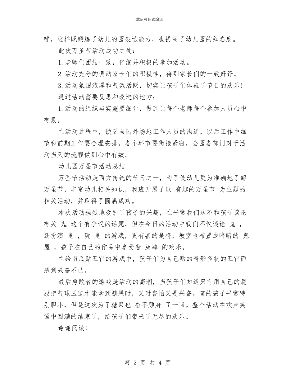 幼儿园万圣节活动总结范文与幼儿园万圣节活动策划方案汇编_第2页