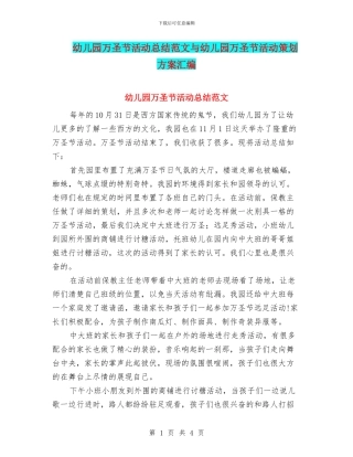 幼儿园万圣节活动总结范文与幼儿园万圣节活动策划方案汇编