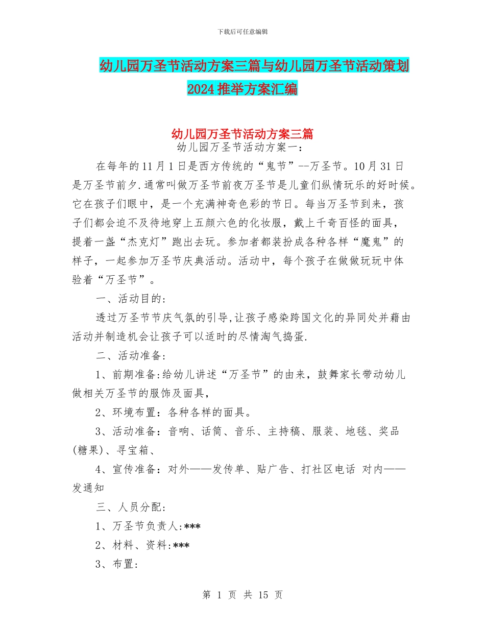 幼儿园万圣节活动方案三篇与幼儿园万圣节活动策划2024推荐方案汇编_第1页