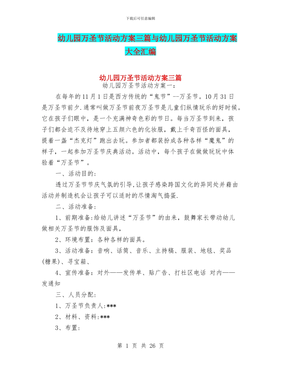 幼儿园万圣节活动方案三篇与幼儿园万圣节活动方案大全汇编_第1页
