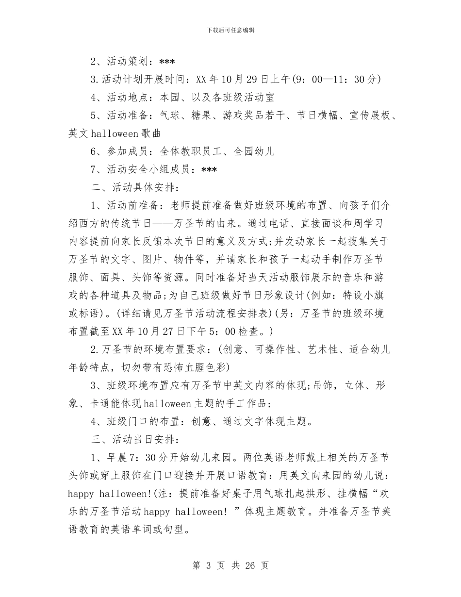 幼儿园万圣节活动方案三篇与幼儿园万圣节活动方案大全汇编_第3页