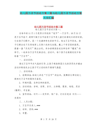 幼儿园万圣节活动方案三篇与幼儿园万圣节活动方案大全汇编