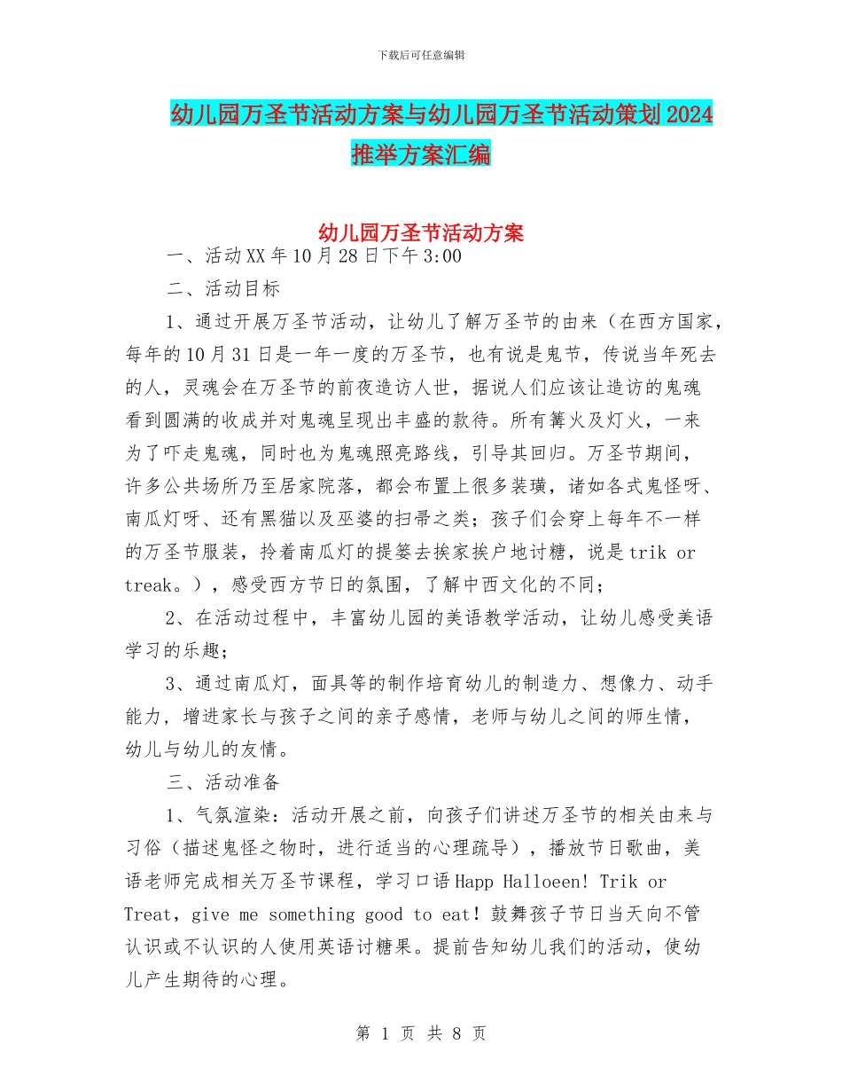 幼儿园万圣节活动方案与幼儿园万圣节活动策划2024推荐方案汇编_第1页
