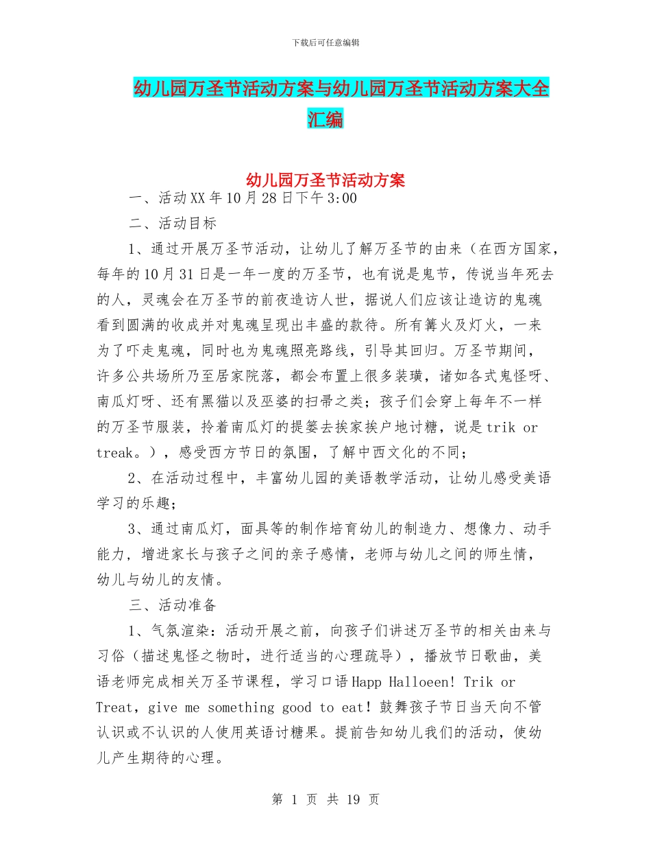 幼儿园万圣节活动方案与幼儿园万圣节活动方案大全汇编_第1页