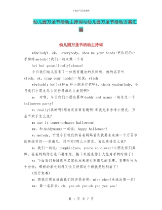 幼儿园万圣节活动主持词与幼儿园万圣节活动方案汇编