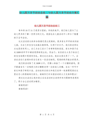 幼儿园万圣节活动总结三与幼儿园万圣节活动方案汇编
