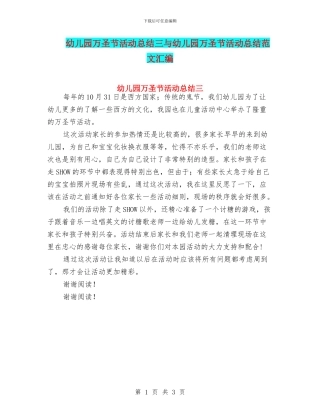 幼儿园万圣节活动总结三与幼儿园万圣节活动总结范文汇编
