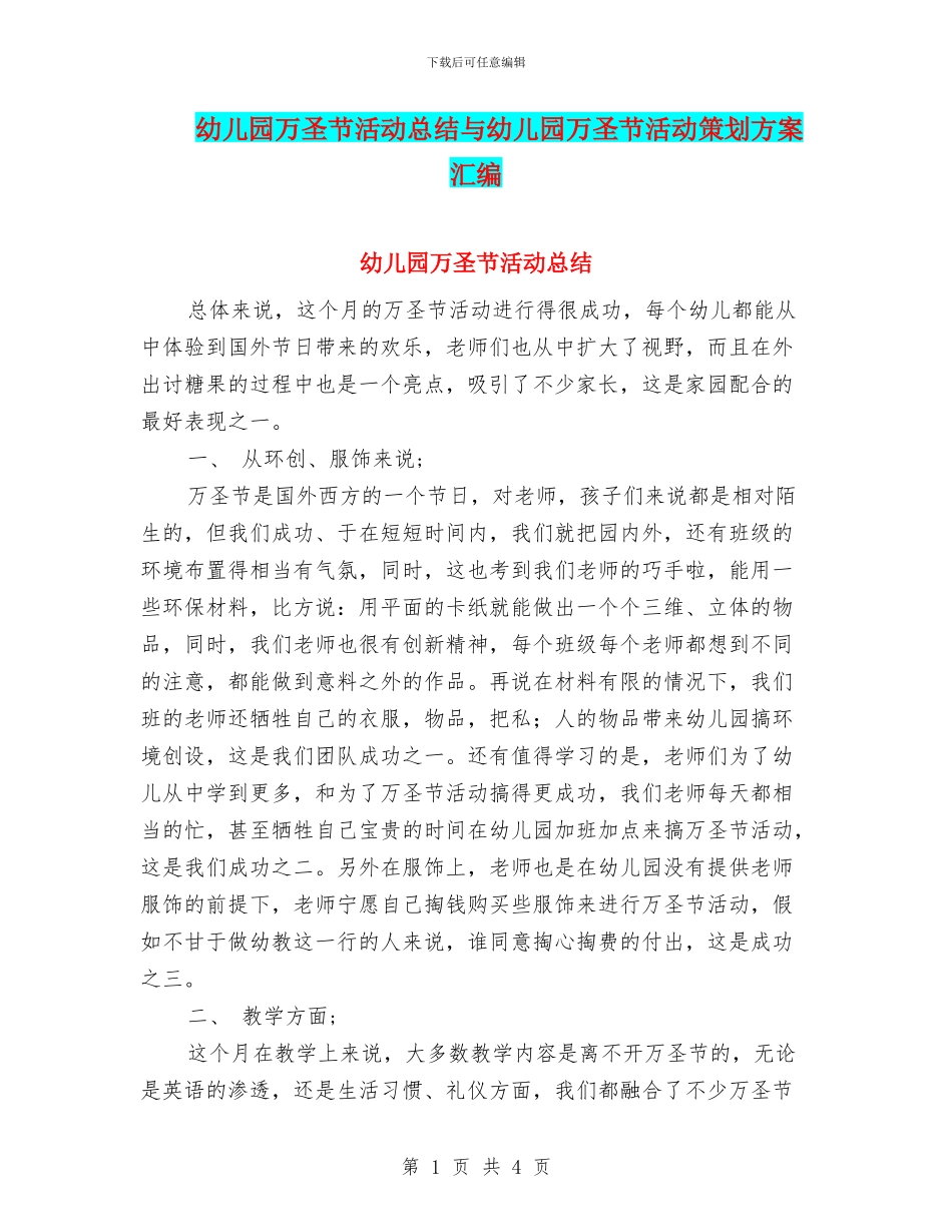 幼儿园万圣节活动总结与幼儿园万圣节活动策划方案汇编_第1页