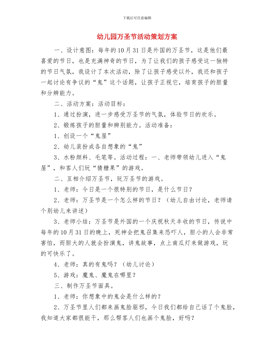 幼儿园万圣节活动总结与幼儿园万圣节活动策划方案汇编_第3页