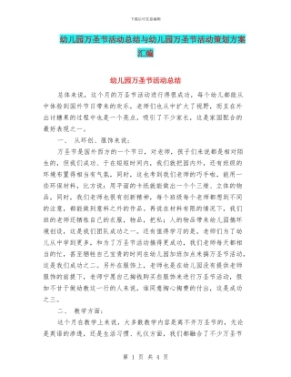 幼儿园万圣节活动总结与幼儿园万圣节活动策划方案汇编