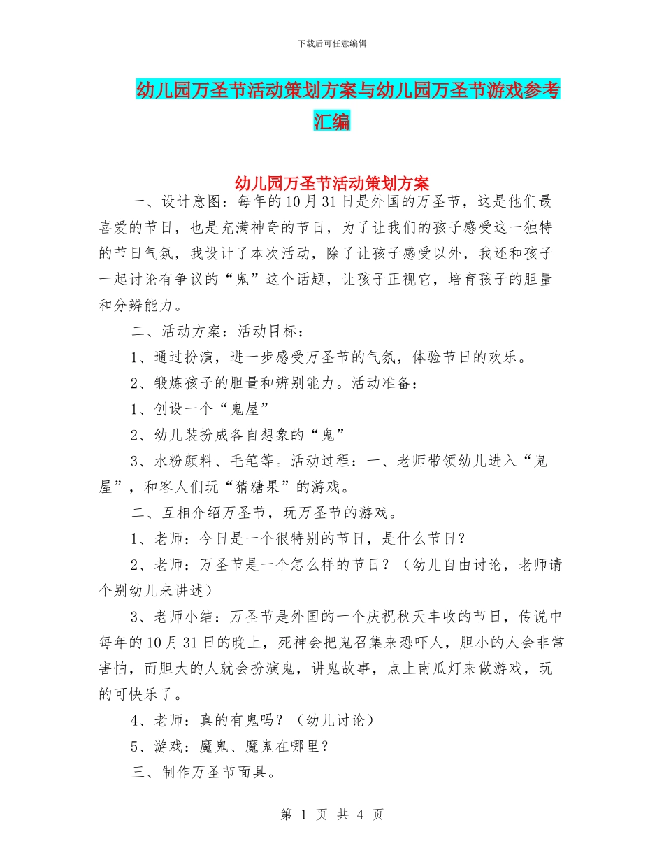 幼儿园万圣节活动策划方案与幼儿园万圣节游戏参考汇编_第1页