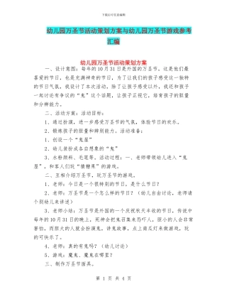 幼儿园万圣节活动策划方案与幼儿园万圣节游戏参考汇编
