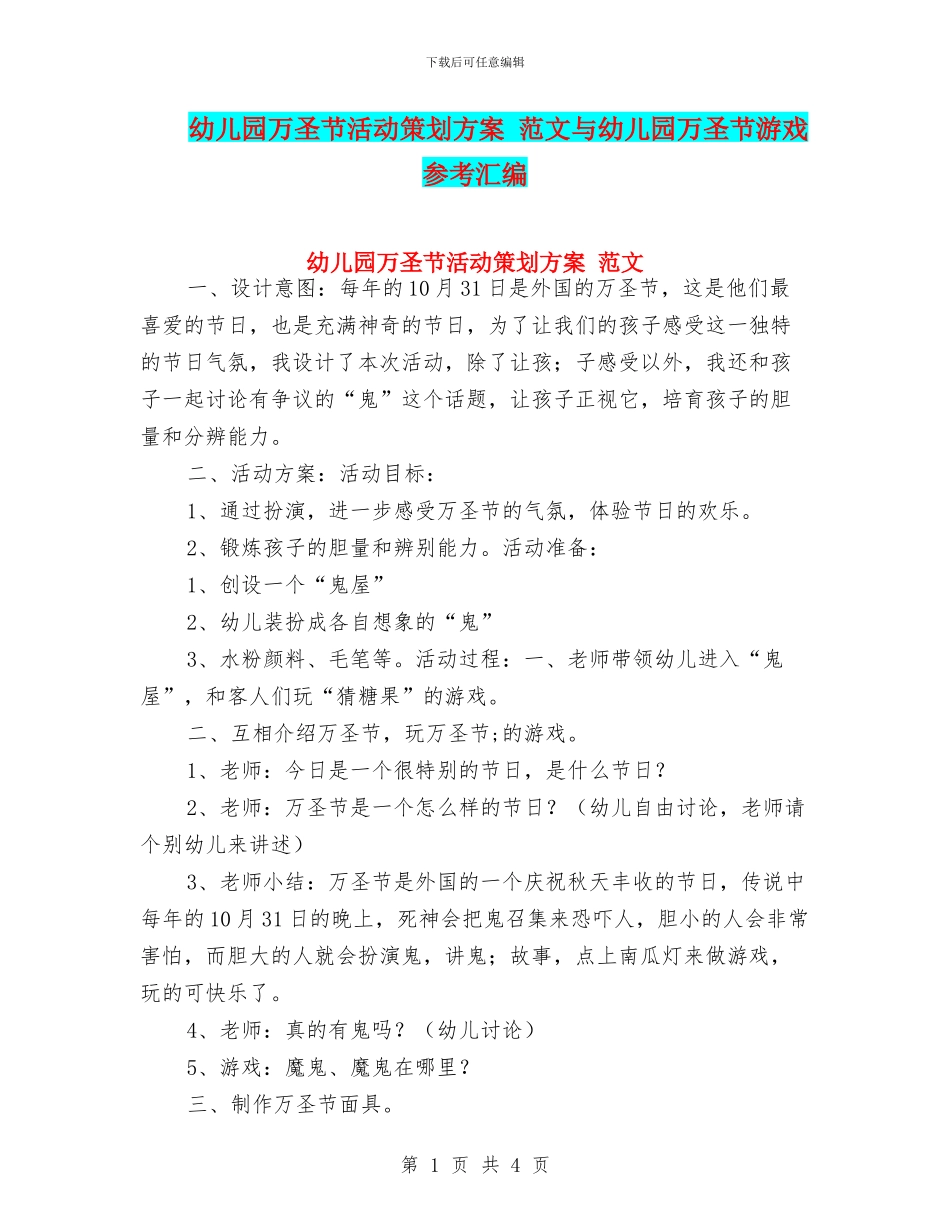 幼儿园万圣节活动策划方案-范文与幼儿园万圣节游戏参考汇编_第1页