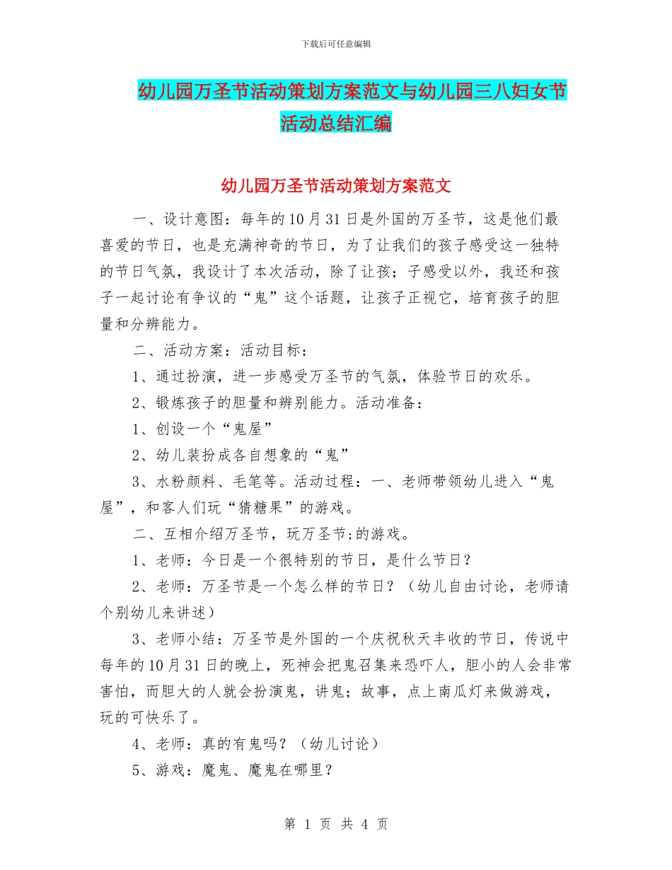 幼儿园万圣节活动策划方案范文与幼儿园三八妇女节活动总结汇编_第1页