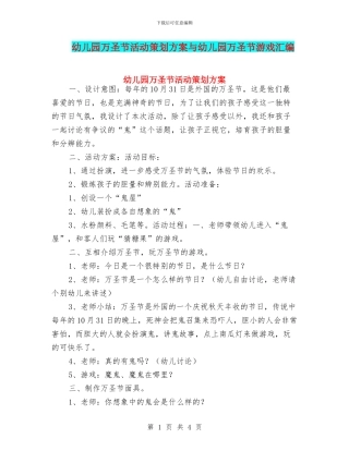 幼儿园万圣节活动策划方案与幼儿园万圣节游戏汇编