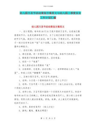 幼儿园万圣节活动策划方案范文与幼儿园三季度安全工作计划汇编