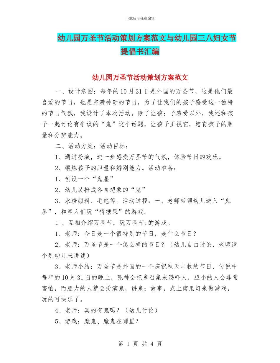 幼儿园万圣节活动策划方案范文与幼儿园三八妇女节倡导书汇编_第1页