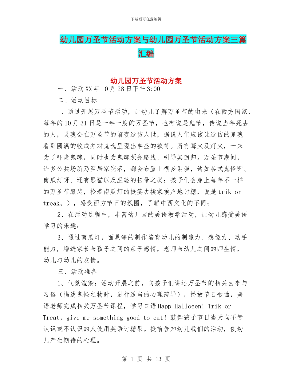 幼儿园万圣节活动方案与幼儿园万圣节活动方案三篇汇编_第1页