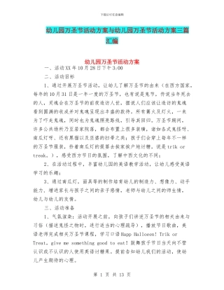 幼儿园万圣节活动方案与幼儿园万圣节活动方案三篇汇编
