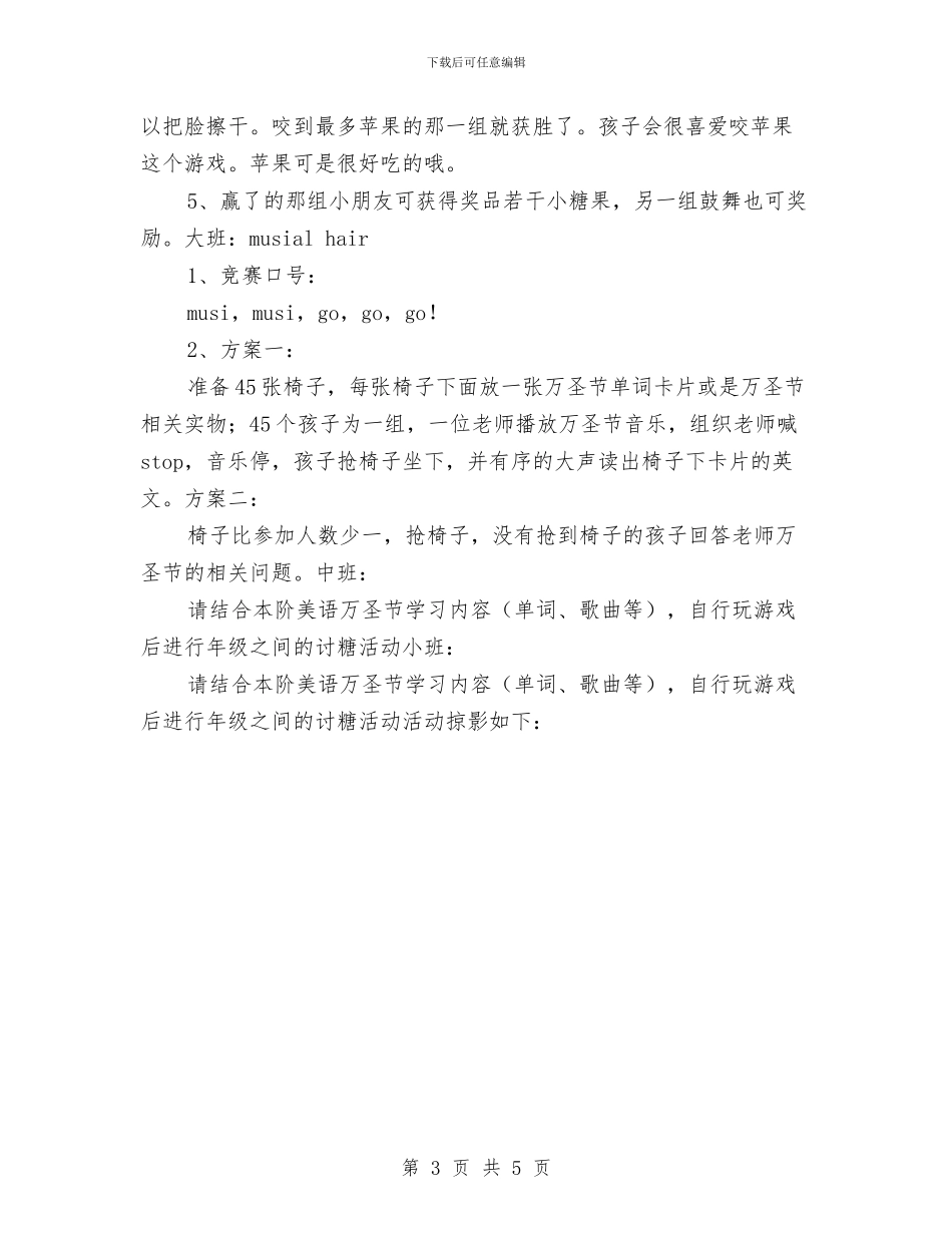 幼儿园万圣节活动方案与幼儿园万圣节活动策划方案汇编_第3页