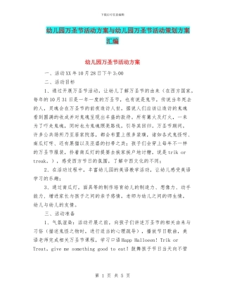 幼儿园万圣节活动方案与幼儿园万圣节活动策划方案汇编