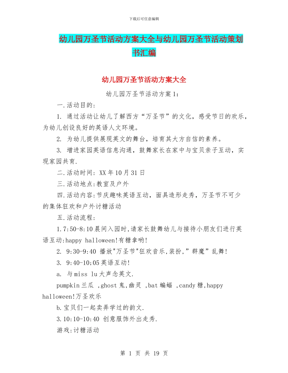 幼儿园万圣节活动方案大全与幼儿园万圣节活动策划书汇编_第1页