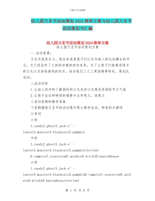 幼儿园万圣节活动策划2024推荐方案与幼儿园万圣节活动策划书汇编