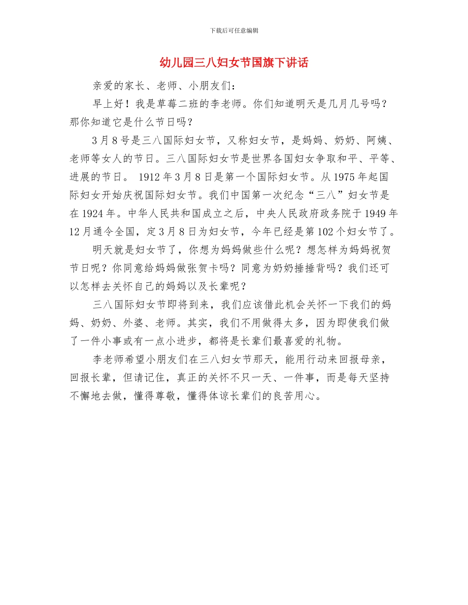 幼儿园万圣节演讲稿大全与幼儿园三八妇女节国旗下讲话汇编_第2页