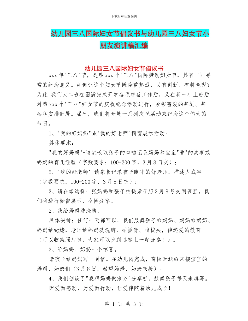 幼儿园三八国际妇女节倡议书与幼儿园三八妇女节小朋友演讲稿汇编_第1页