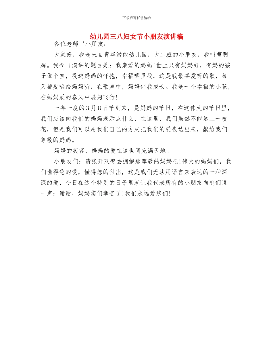 幼儿园三八国际妇女节倡议书与幼儿园三八妇女节小朋友演讲稿汇编_第3页