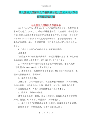 幼儿园三八国际妇女节倡议书与幼儿园三八妇女节小朋友演讲稿汇编
