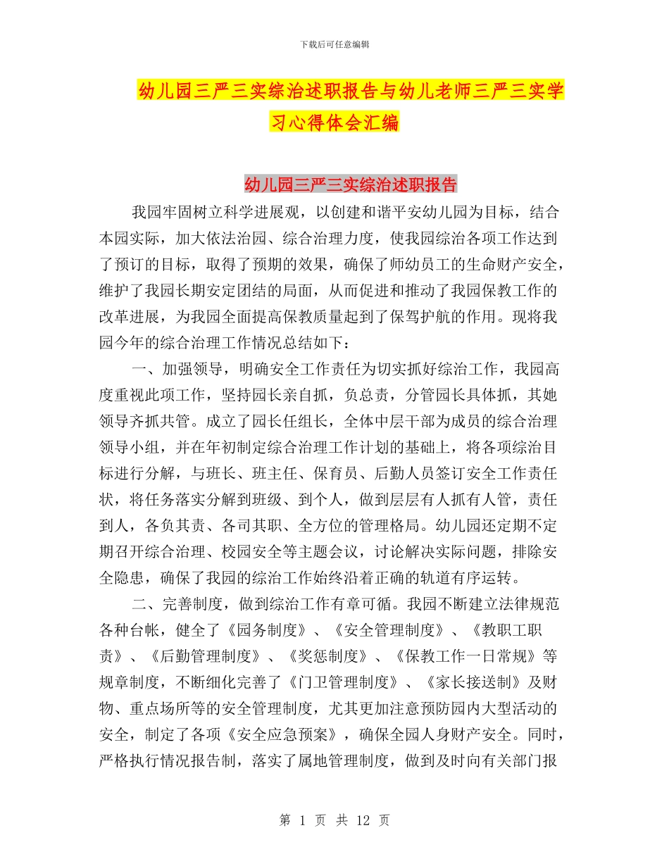 幼儿园三严三实综治述职报告与幼儿教师三严三实学习心得体会汇编_第1页