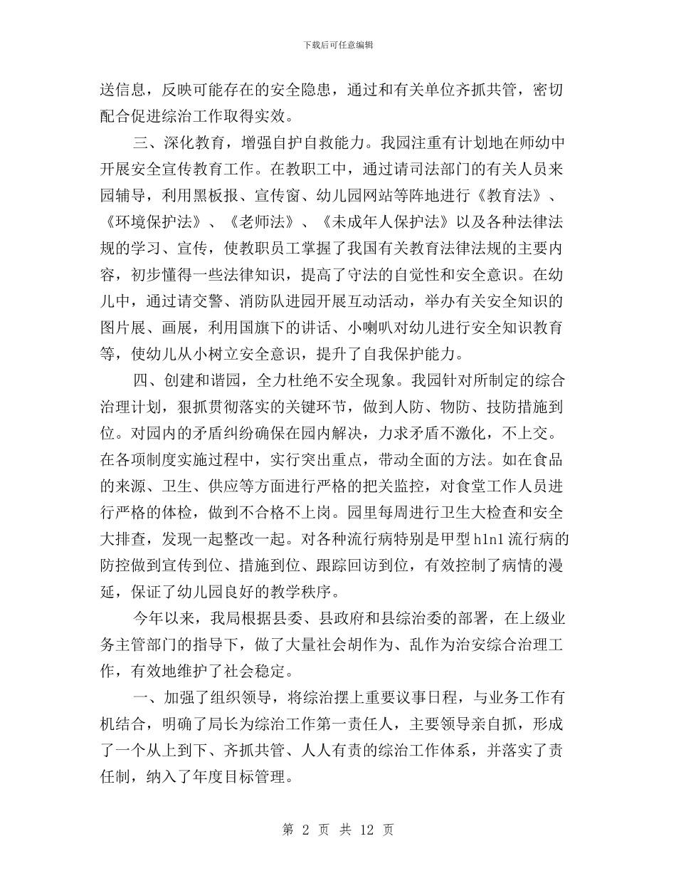 幼儿园三严三实综治述职报告与幼儿教师三严三实学习心得体会汇编_第2页