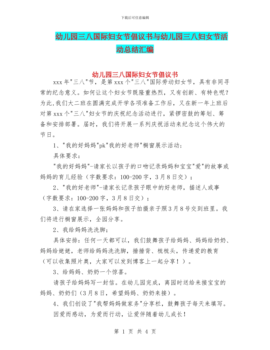 幼儿园三八国际妇女节倡议书与幼儿园三八妇女节活动总结汇编_第1页
