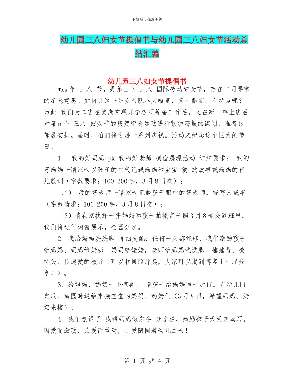 幼儿园三八妇女节倡导书与幼儿园三八妇女节活动总结汇编_第1页