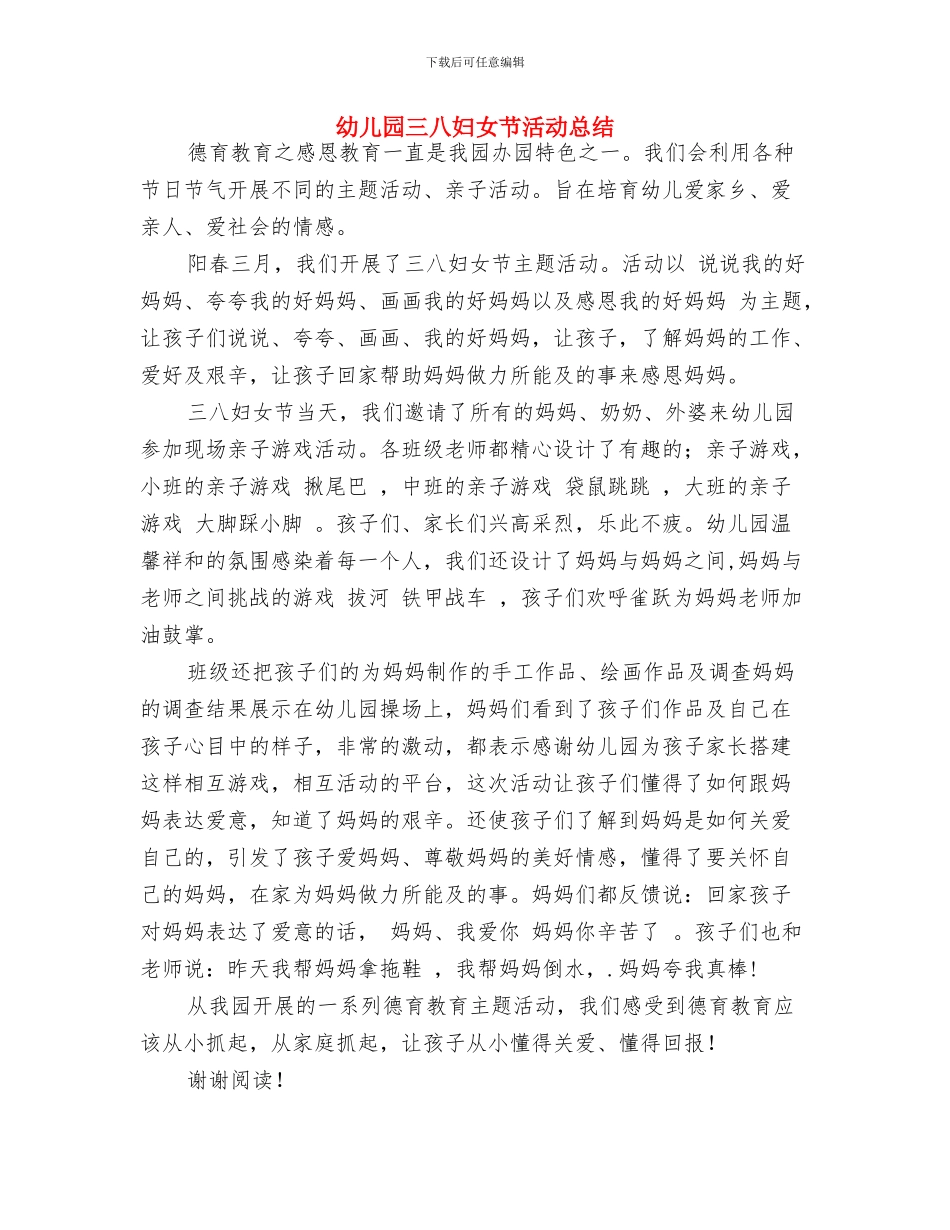 幼儿园三八妇女节倡导书与幼儿园三八妇女节活动总结汇编_第3页