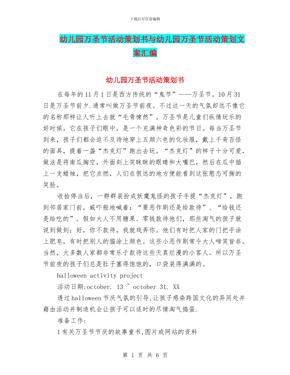 幼儿园万圣节活动策划书与幼儿园万圣节活动策划文案汇编_第1页