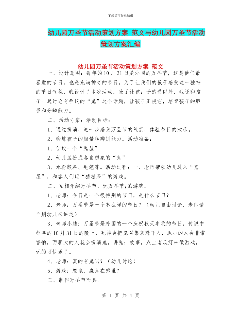幼儿园万圣节活动策划方案-范文与幼儿园万圣节活动策划方案汇编_第1页