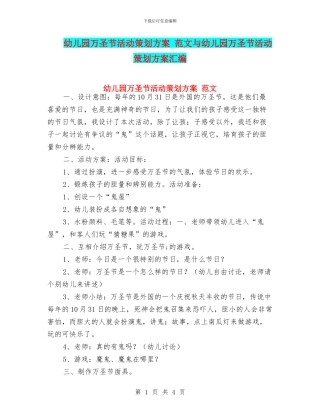 幼儿园万圣节活动策划方案-范文与幼儿园万圣节活动策划方案汇编